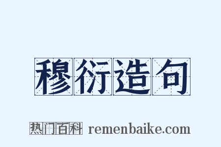 穆衍造句是什么意思的图片